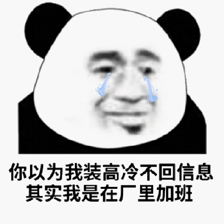 你以为我装高冷不回信息，其实我是在厂里加班斗图吧gif搞笑图片