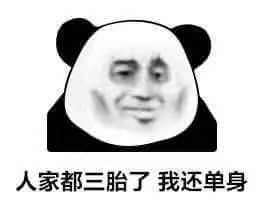 人家都三胎了，我还单身斗图吧gif搞笑图片