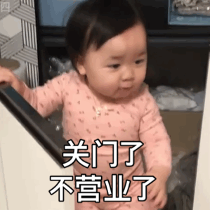 关门了，不营业了斗图吧gif搞笑图片