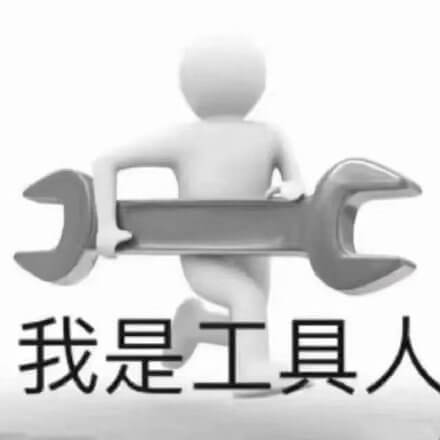 我是工具人斗图吧gif搞笑图片