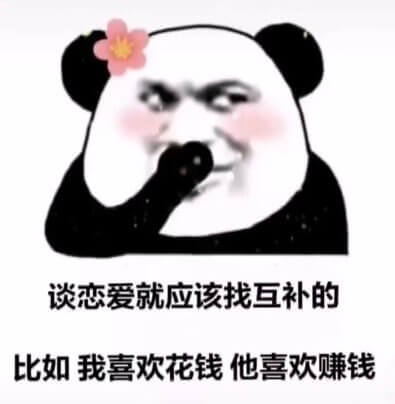 我喜欢花钱，他喜欢赚钱斗图吧gif搞笑图片