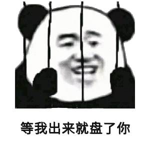 等我出来就盘了你斗图吧gif搞笑图片