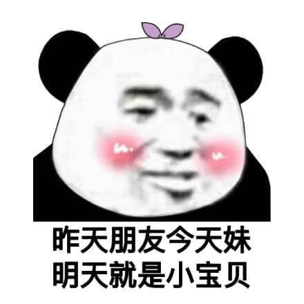 土味语录表情包之昨天朋友今天妹，明天就是小宝贝斗图吧gif搞笑图片