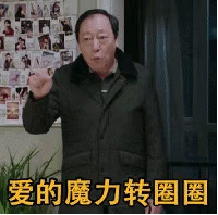 倪大红爱的魔力转圈圈gif动图斗图吧gif搞笑图片