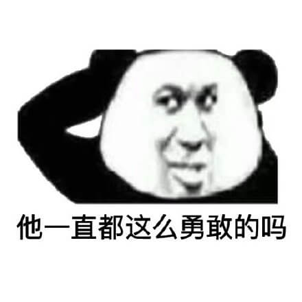 他一直这么勇敢的吗斗图吧gif搞笑图片