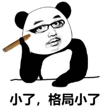 小了，格局小了斗图吧gif搞笑图片