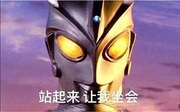 站起来，让我坐会斗图吧gif搞笑图片