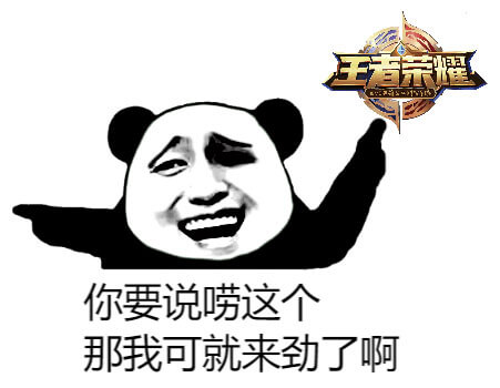 你要要跟我唠王者荣耀，那我可就来劲了啊斗图吧gif搞笑图片