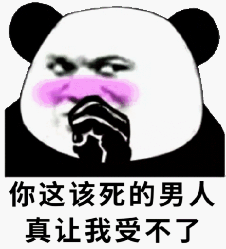 你这该死的男人，真让我受不了斗图吧gif搞笑图片