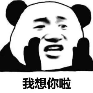 我想你啦斗图吧gif搞笑图片