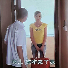 秀儿，你怎么来了呢斗图吧gif搞笑图片