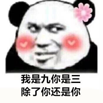 我是九你是三，除了你还是你斗图吧gif搞笑图片