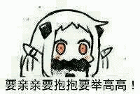 要亲亲，要抱抱，要举高高斗图吧gif搞笑图片