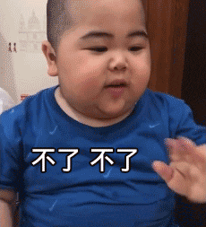 不了不了，小胖摆手说不了动图斗图吧gif搞笑图片