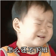 怎么还不下班斗图吧gif搞笑图片