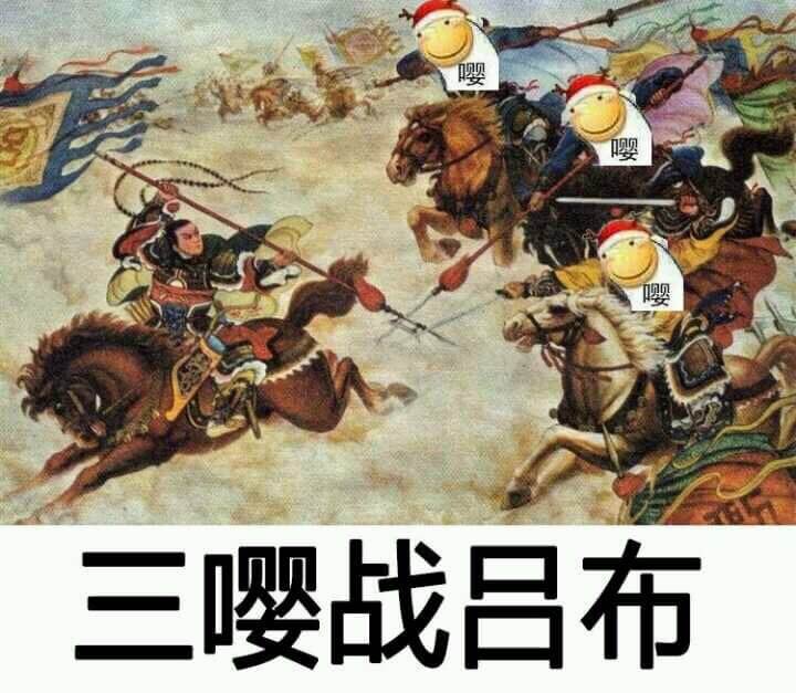 三嘤战吕布斗图吧gif搞笑图片