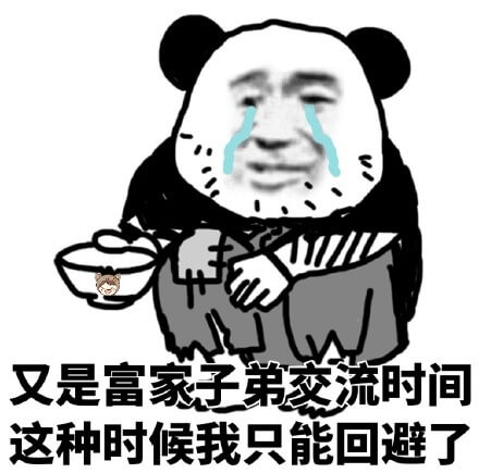 又是富家子弟交流时间，这种时候我只能回避了斗图吧gif搞笑图片