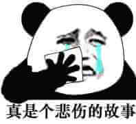 真是个悲伤的故事斗图吧gif搞笑图片