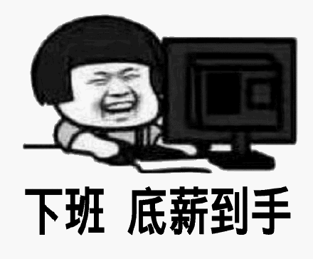 下班，底薪到手斗图吧gif搞笑图片