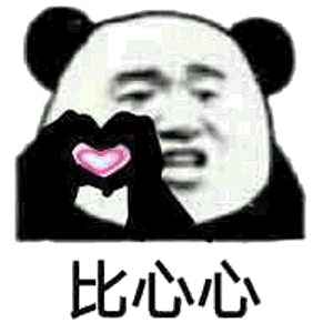 比心心，熊猫头比心动图斗图吧gif搞笑图片