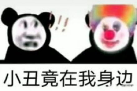 小丑竟在我身边斗图吧gif搞笑图片