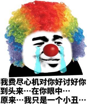 原来，我只是一个小丑斗图吧gif搞笑图片