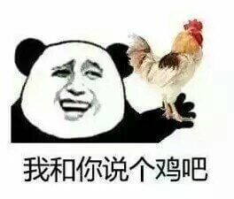 我和你说个鸡斗图吧gif搞笑图片