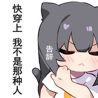 快穿上，我不是那种人，告辞斗图吧gif搞笑图片