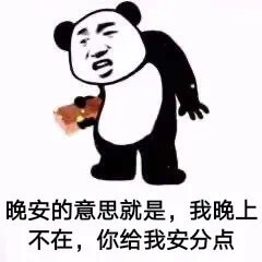 我晚上不在，你给我安分点斗图吧gif搞笑图片