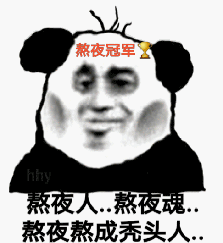 熬夜人，熬夜魂，熬夜熬成秃头人斗图吧gif搞笑图片