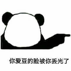 你爱豆的脸被你丢光了斗图吧gif搞笑图片