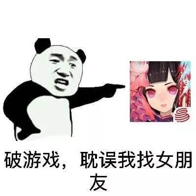 破游戏，耽误我找妇朋友斗图吧gif搞笑图片