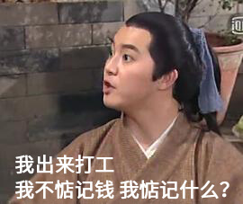 我出来打工，我不惦记钱我惦记什么斗图吧gif搞笑图片