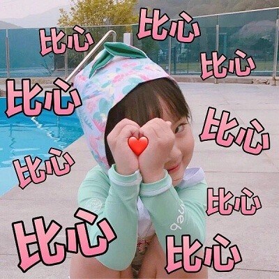 权律二比心表情图斗图吧gif搞笑图片