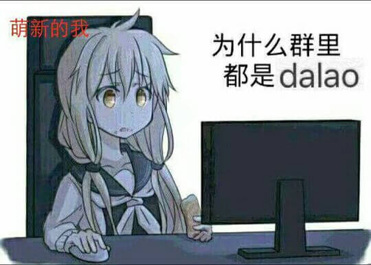 为什么群里都是大佬，萌新的我感到不解斗图吧gif搞笑图片
