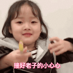 接好老子的小心心斗图吧gif搞笑图片