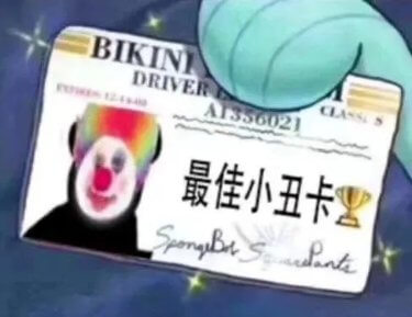 最佳小丑卡斗图吧gif搞笑图片