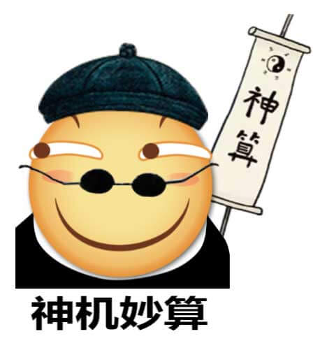 神稽妙算斗图吧gif搞笑图片