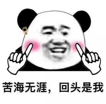 苦海无涯，回头是我斗图吧gif搞笑图片