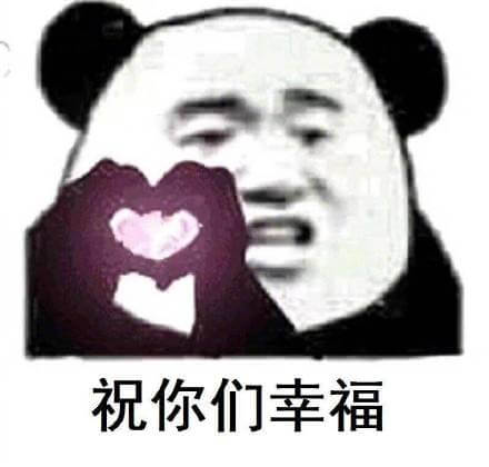 祝你们幸福斗图吧gif搞笑图片