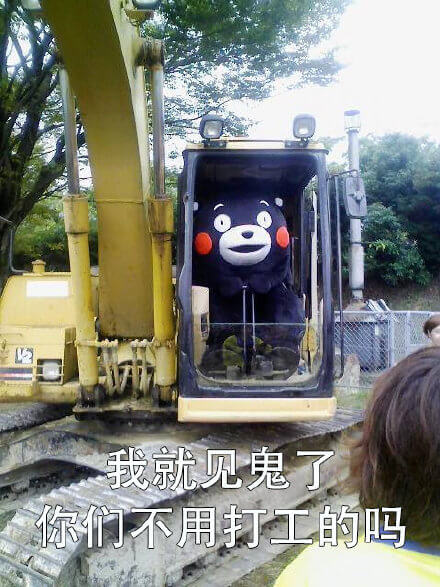 我就见鬼了，你们不用打工的吗斗图吧gif搞笑图片