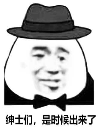 绅士们，是时候出来了斗图吧gif搞笑图片