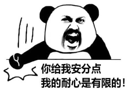 你给我安分点，我的耐心是有限的斗图吧gif搞笑图片