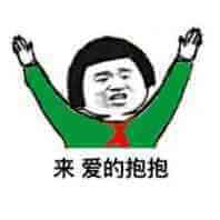 来，爱的抱抱斗图吧gif搞笑图片