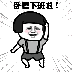 卧槽下班啦斗图吧gif搞笑图片