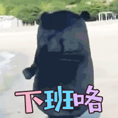 熊本熊下班咯gif动图斗图吧gif搞笑图片