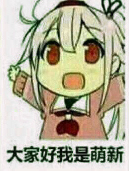 大家好，我是萌新斗图吧gif搞笑图片