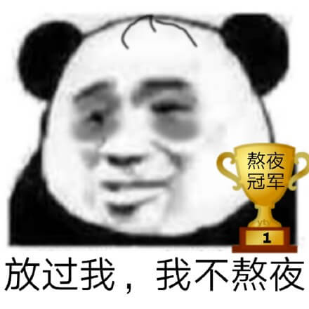 放过我，我不熬夜斗图吧gif搞笑图片