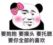 要你全部的喜欢斗图吧gif搞笑图片