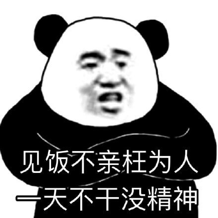 见饭不亲枉为人，一天不干没精神斗图吧gif搞笑图片